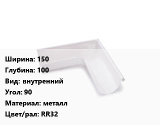 Угол желоба 150х100 внутренний Угол:90 металл RR32, PuralMatt, шт, AquaSystem цена от 2390 сом / шт, где купить, условия доставки в Оше и Ошской области